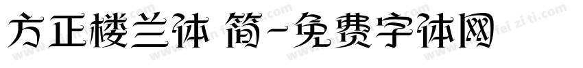 方正楼兰体 简字体转换